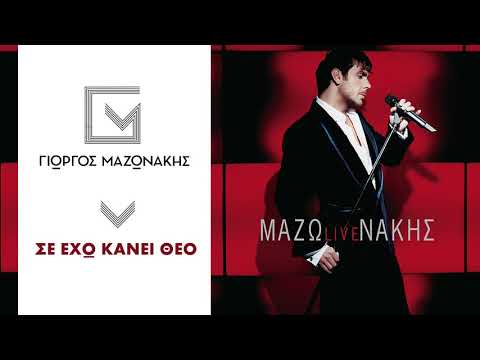 Γιώργος Μαζωνάκης - Σε Έχω Κάνει Θεό - Official Audio Release