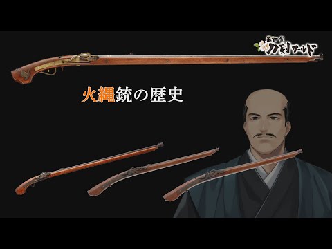 火縄銃（鉄砲）の歴史／ホームメイト