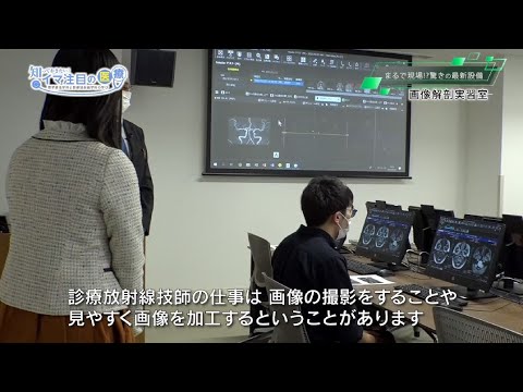 医学科 知っておきたい！イマ注目の医療～理学療法学科と診療放射線学科の学び～【診療放射線学科篇】