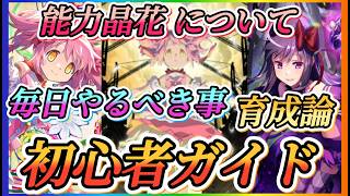 【まどドラ】初心者ガイド！！毎日やるべき事、効率良くキャラを強くするやり方、能力晶花について！！（追記概要欄に記載してます）【魔法少女まどか☆マギカ Magia Exedra】