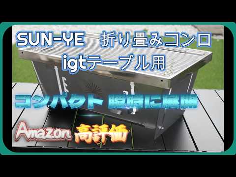 秒で組み立て！？瞬時に展開　SUN-YE 折り畳みコンロ  igtテーブル用 Amazonでも高評価！？キャンプギア紹介！第三弾