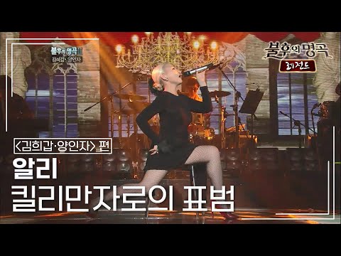 알리(ALi) - 킬리만자로의 표범 [불후의명곡 레전드/Immortal Songs Legend] | KBS 111001 방송