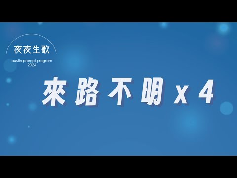 來路不明x4