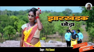 ।। COMING SOON।। झारखंडक छोड़ा मने बड़ा बदमास ।। singer Priti KumarillMusic -Manoj Gumla#coming song