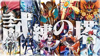 【#デュエプレ 】試練の塔に挑みます 第八夜