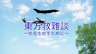 新物語シリーズのOP【東方救難談】