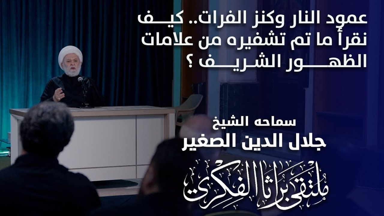 عمود النار وكنز الفرات.. كيف نقرأ ما تم تشفيره من علامات الظهور الشريف؟
