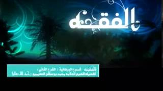 الشرح الثاني للقلائد البرهانية للشيخ ابن عثيمين 5 image