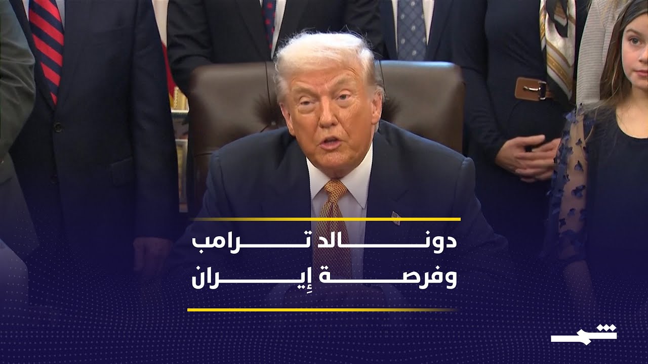 فيديو | ترامب يخفف لهجته تجاه إِيران وفرصة ثانية بوساطة خليجية