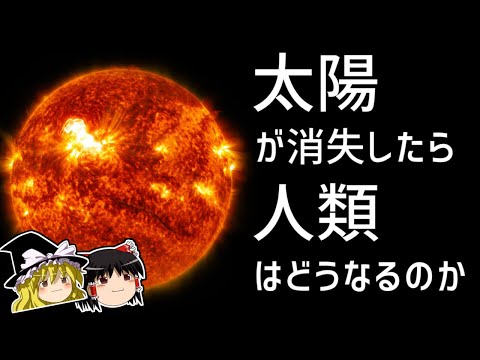 太陽が一日輝かなかったらどうなるでしょうか?