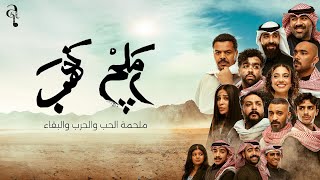 كلمات اغنية الاعلان الرسمي لمسرحية رملچ ذهب عبد العزيز الويس