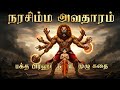 நரசிம்ம அவதாரம் உண்மை கதை Narasimha Avatar Full Book Exp