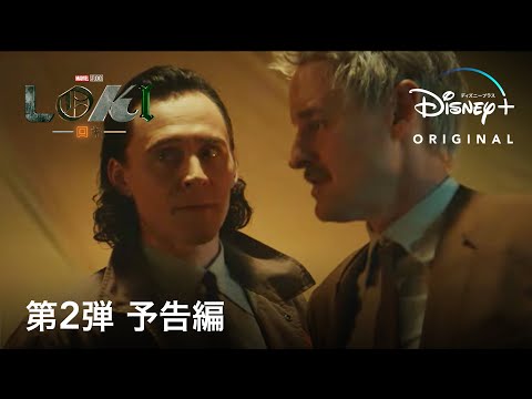 マーベル・スタジオ『ロキ』｜第2弾 予告編｜Disney+ (ディズニープラス）