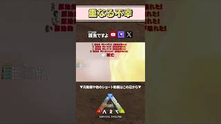 【ARK】ARKっていつもそう #shorts #ARK #arksurvivalevolved