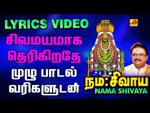 சிவமயமாகதெரிகிறதே பாடல் | Sivamayamaga Song| subamAudioVision #shivansongs #devotionalsong #spbsongs