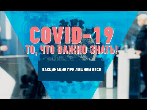 Вакцинация при лишнем весе видео