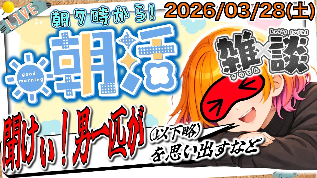 【朝活雑談】中国大使館に刃物を持って侵入してしまう幹部隊員（2026/03/28 土）