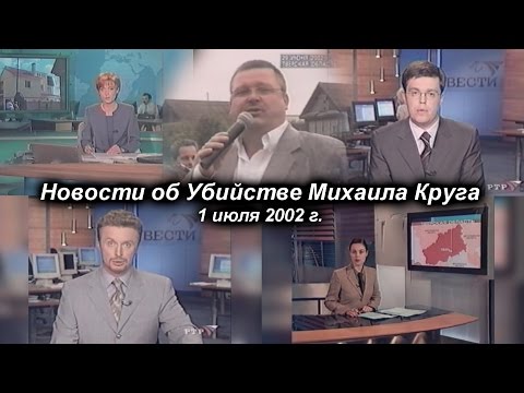 Михаил Круг - Новости об убийстве / 1 июля 2002