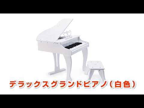 E0338A デラックスグランドピアノ（白色） HAPE｜ハペ 通販