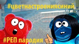 Цвет настроения СИНИЙ РЕП (Пародия от Желейного медведя)