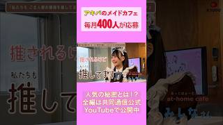 【推し活大国ニッポン】“推されるメイド”が生まれる舞台裏