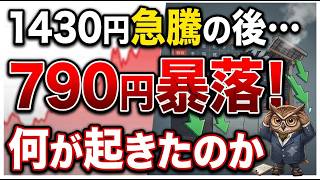 【緊急分析】日経先物1430円急騰→790円急落…8月7日日本株に異変発生！次に動く銘柄は？#日本株#日経平均#日経先物