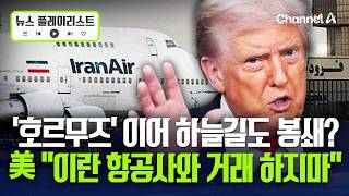 美, 이란 호르무즈 해협에 이어 ‘하늘길’도 봉쇄…“이란 항공사와 거래하면 제재할 것” 이란 경제 옥죄기 [뉴스플레이리스트] / 채널A