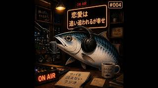 #004 恋愛は追い追われるが幸せ #radio #ラジオ #恋愛 #恋愛相談