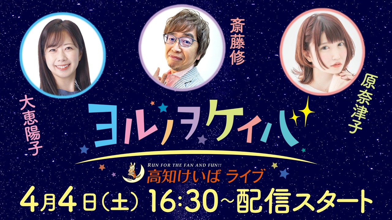 ヨルノヲケイバ～高知けいばライブ～【4／4（土）仙台屋桜特別】《大恵陽子》《斎藤修》《原奈津子》