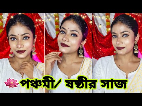 Durgapuja makeup for Panchami/ Sosthi 2024🪷 দুর্গাপুজোর পঞ্চমী/ষষ্ঠীর সাজ🪷 @maitrizglamworld5371