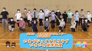 健康維持に取り組もう！「いまづジョイナスクラブ　いきいき健康教室」