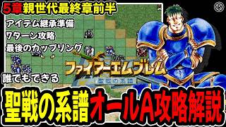 【5章前半】ファイアーエムブレム聖戦の系譜オールA攻略プレイ解説⑮5章親世代最後前半