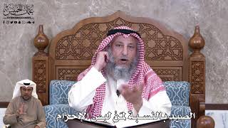 800 - الصيد بالنسبة لمَنْ لبس الإحرام - عثمان الخميس