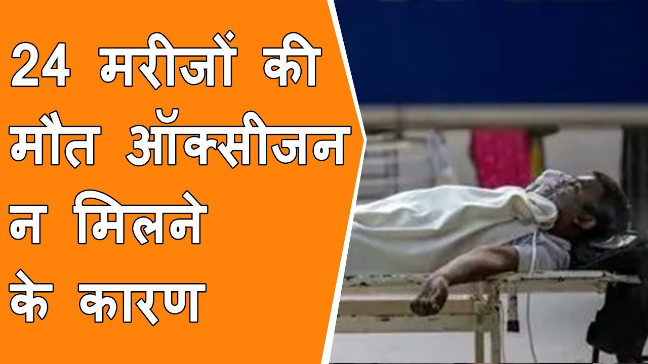 24 covid patient die due to lake of oxygen in Karnataka at District hospital | People Angry on MLA