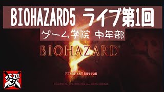 【爺婆コンビでライブ】BAIOHAZARD5  01【ゲーム学院 中年部】
