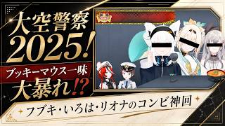 【大空警察2025！】ブッキーマウス一味大暴れ！？ フブキ×いろは×リオナが可愛すぎる瞬間！ 白上フブキ/風真いろは/響咲リオナ/大空スバル #ホロライブ #切り抜き
