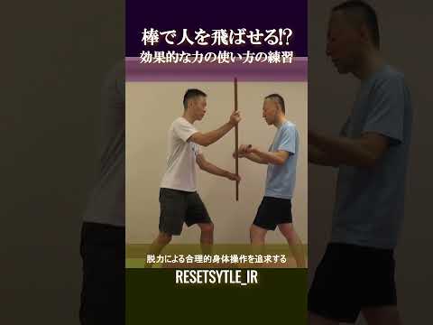 棒で人を飛ばせる!? 身体の基礎研究short版1-1