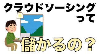 【ひろゆき】クラウドソーシングだけで収入は確保できるのか？【切り抜き】