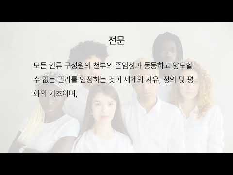 「세계 인권 선언 [世界人權宣言]」의 한국수어 표현
