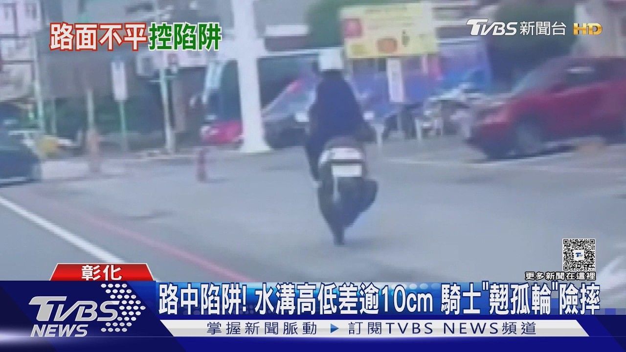 影音/彰化路面藏陷阱!機車過水溝「翹孤輪」險摔 公所揪出禍首是店家