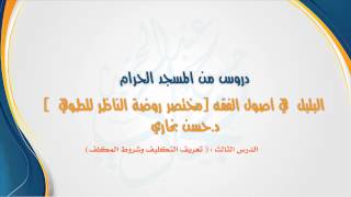 صورة الدرس الثالث من شرح ( البلبل مختصر روضة الناظر) للدكتور حسن بخاري