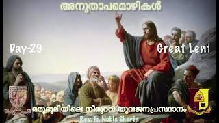 അനുതാപമൊഴികൾ 2021/29: 50 Days Divine Great Lent: Short Devotion &amp; Prayer by Fr. Noble Scaria 🙏
