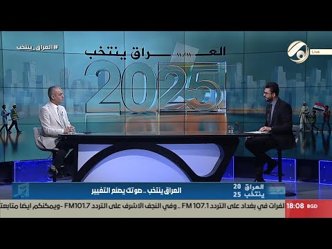 فيديو | العراق ينتخب مع علي الغزي - عضو الفريق الاعلامي لمفوضية الانتخابات حسن هادي | 2025/11/10