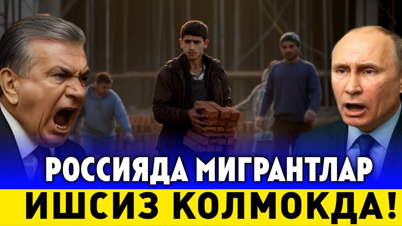 18-НОЯБР РОССИЯДА 58 МИНГ МИГРАНТЛАР ИШСИЗ КОЛДИ ТАРКАТИНГ