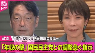 【政治】高市首相　「年収の壁」国民民主と調整急ぐ指示── 政治ニュースまとめ （日テレNEWS LIVE）