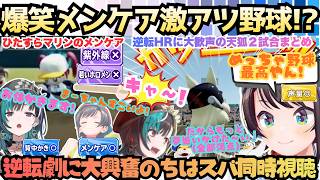 【ぺこヴィヴィ…バカ!他の女の名前出すな!(カキーン)】２試合マリンのメンケアを続けた"ちはスバ"が校則の厳しかったフブキ監督を目一杯応援するテンション高すぎ激熱ケモミミリーグ【大空スバル／輪堂千速】