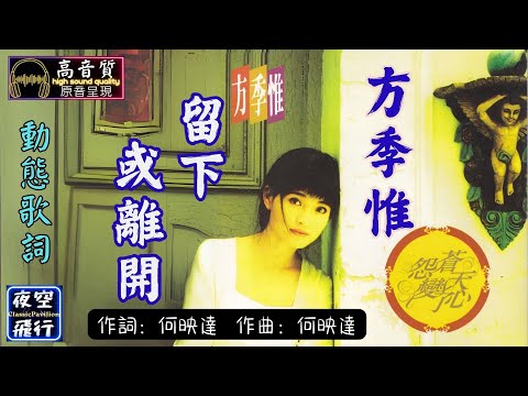 方季惟-留下或離開 [動態歌詞] Lyrics [高音質] 作詞：何映達 作曲：何映達