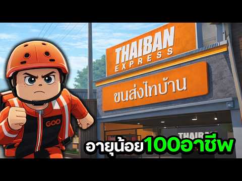 วิ่งส่งอาหารเมื่อไหร่รวย | Roblox Thaiban