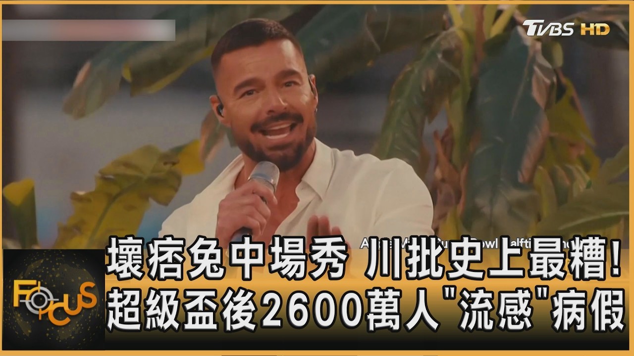 壞痞兔中場秀 川批史上最糟!超級盃後2600萬人「流感」病假