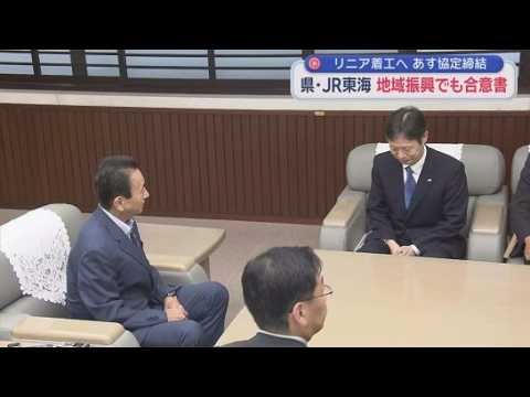 YouTube Video リニア静岡工区をめぐり、静岡県とＪＲ東海が地域振興に関する合意書を締結へ　着工の前提となる協定にあわせ